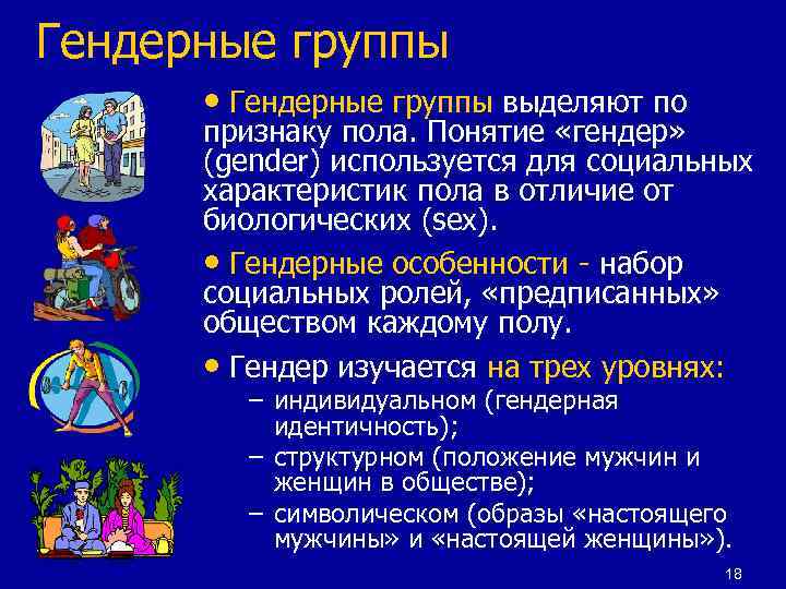 Гендерные группы • Гендерные группы выделяют по признаку пола. Понятие «гендер» (gender) используется для