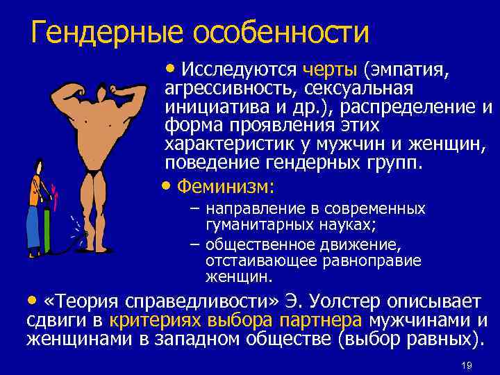 Гендерные особенности • Исследуются черты (эмпатия, агрессивность, сексуальная инициатива и др. ), распределение и