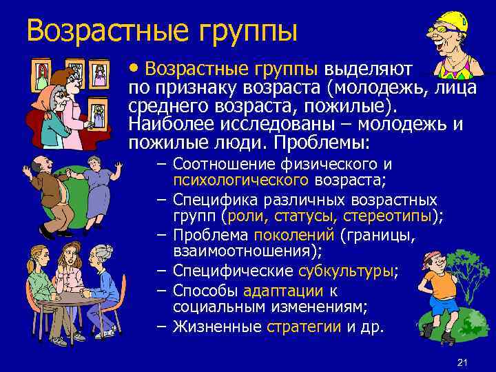 Возрастные группы • Возрастные группы выделяют по признаку возраста (молодежь, лица среднего возраста, пожилые).