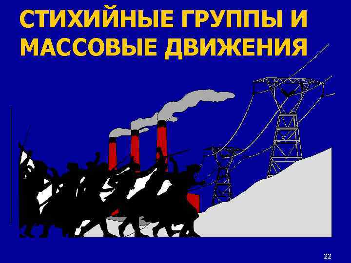 СТИХИЙНЫЕ ГРУППЫ И МАССОВЫЕ ДВИЖЕНИЯ 22 