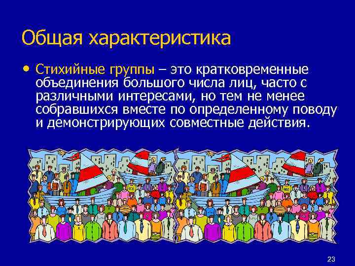 Общая характеристика • Стихийные группы – это кратковременные объединения большого числа лиц, часто с
