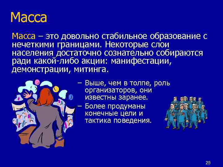 Масса – это довольно стабильное образование с нечеткими границами. Некоторые слои населения достаточно сознательно