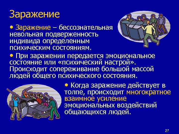 Заражение • Заражение – бессознательная невольная подверженность индивида определенным психическим состояниям. • При заражении