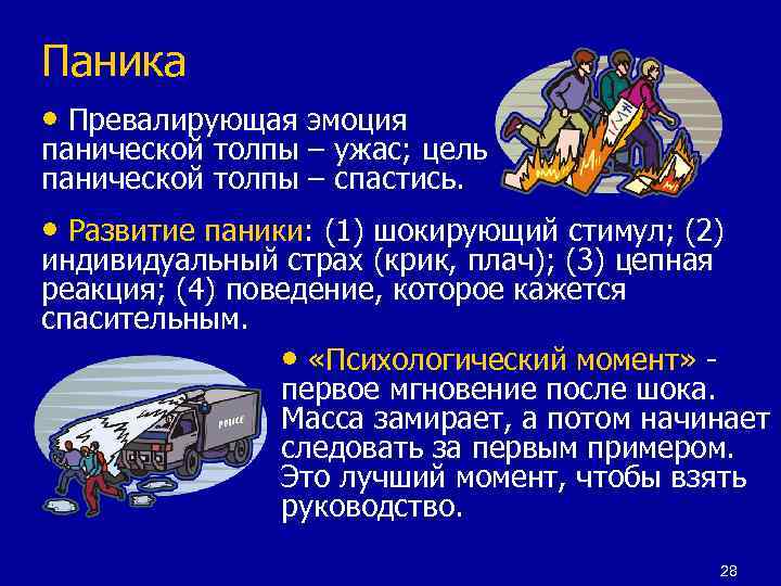 Паника • Превалирующая эмоция панической толпы – ужас; цель панической толпы – спастись. •