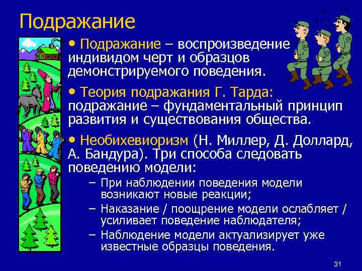 Подражание • Подражание – воспроизведение индивидом черт и образцов демонстрируемого поведения. • Теория подражания