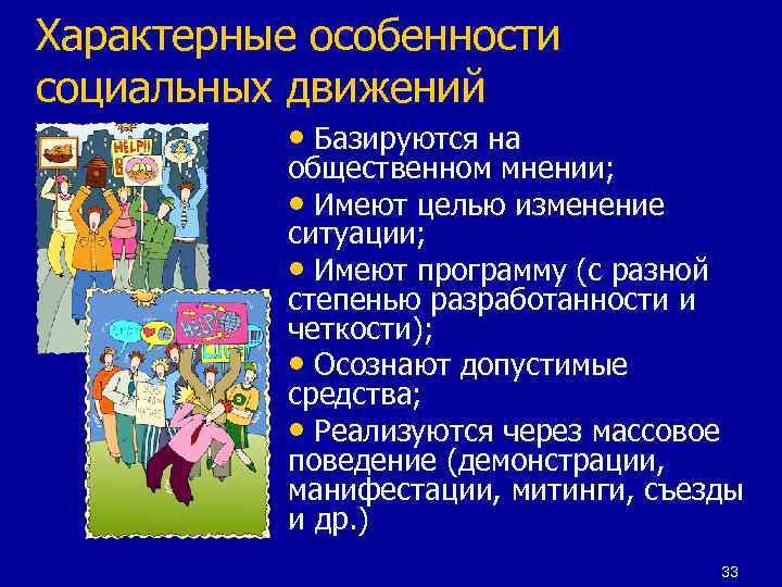 Характерные особенности социальных движений • Базируются на общественном мнении; • Имеют целью изменение ситуации;