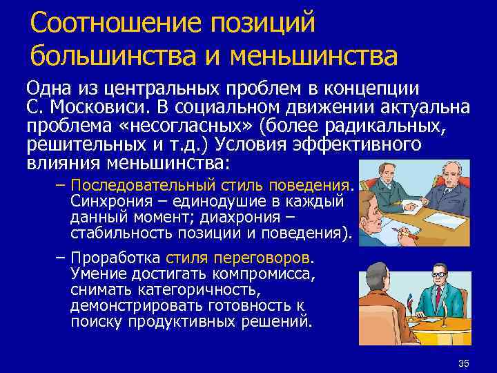 Соотношение позиций большинства и меньшинства Одна из центральных проблем в концепции С. Московиси. В