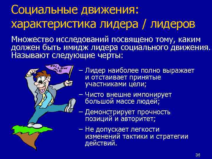 Социальные движения: характеристика лидера / лидеров Множество исследований посвящено тому, каким должен быть имидж