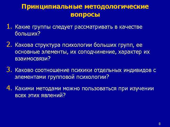 Принципиальные методологические вопросы 1. Какие группы следует рассматривать в качестве больших? 2. Какова структура