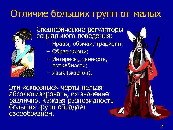 Отличие больших групп от малых Специфические регуляторы социального поведения: – Нравы, обычаи, традиции; –