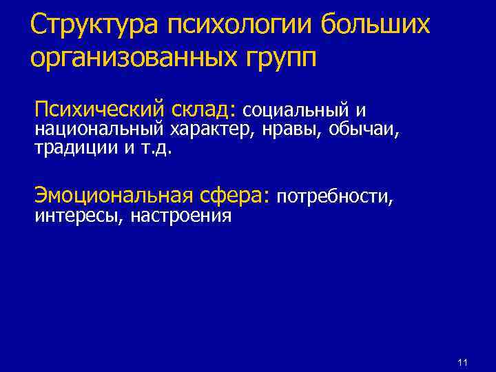 Структура психологии больших организованных групп Психический склад: социальный и национальный характер, нравы, обычаи, традиции