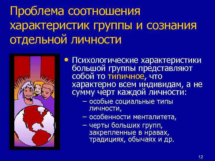 Проблема соотношения характеристик группы и сознания отдельной личности • Психологические характеристики большой группы представляют