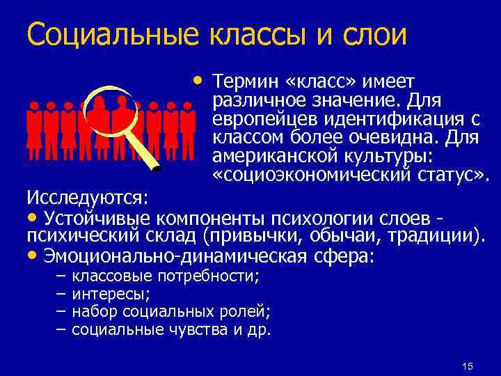 Социальные классы и слои • Термин «класс» имеет различное значение. Для европейцев идентификация с