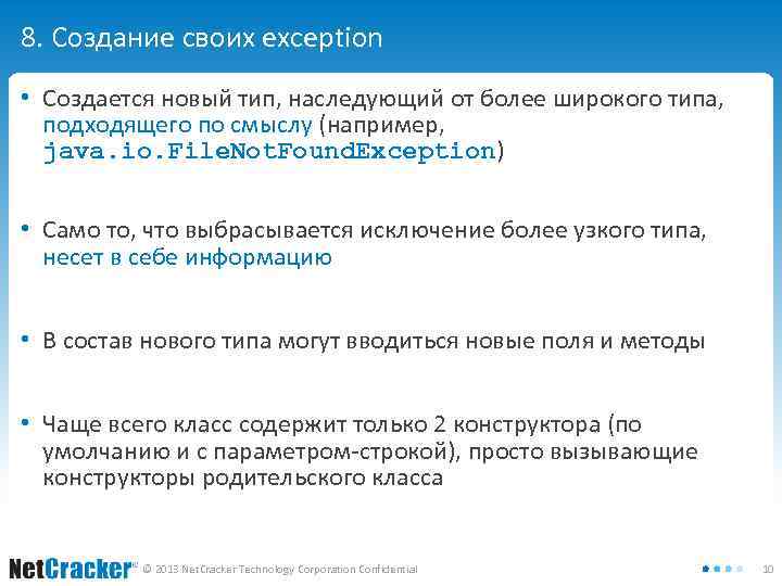 8. Создание своих exception • Создается новый тип, наследующий от более широкого типа, подходящего