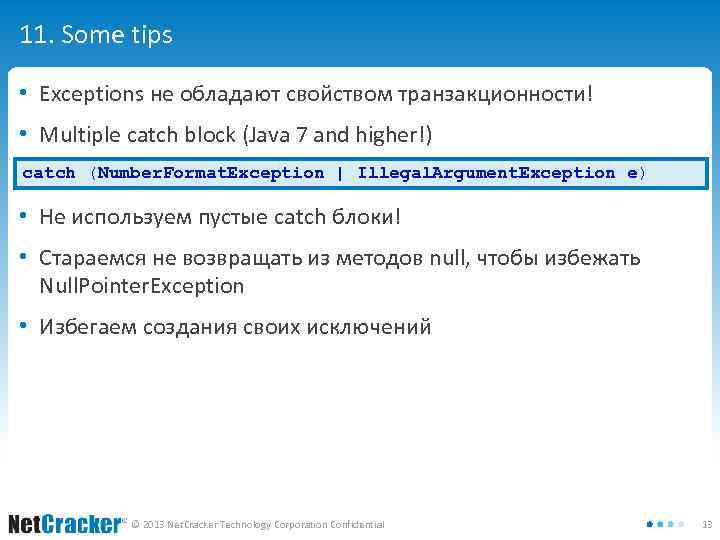 11. Some tips • Exceptions не обладают свойством транзакционности! • Multiple catch block (Java