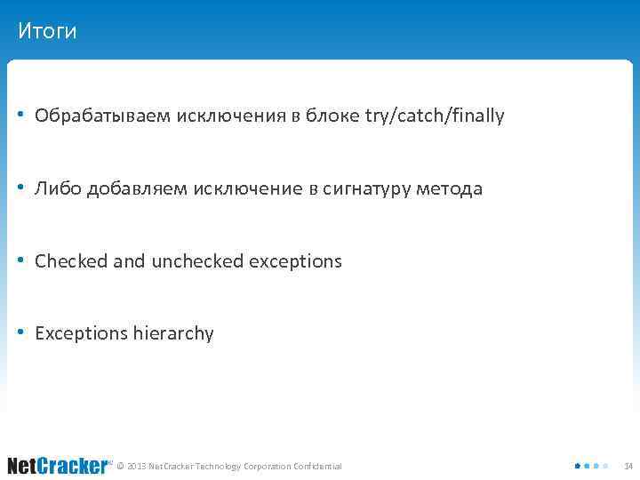 Итоги • Обрабатываем исключения в блоке try/catch/finally • Либо добавляем исключение в сигнатуру метода