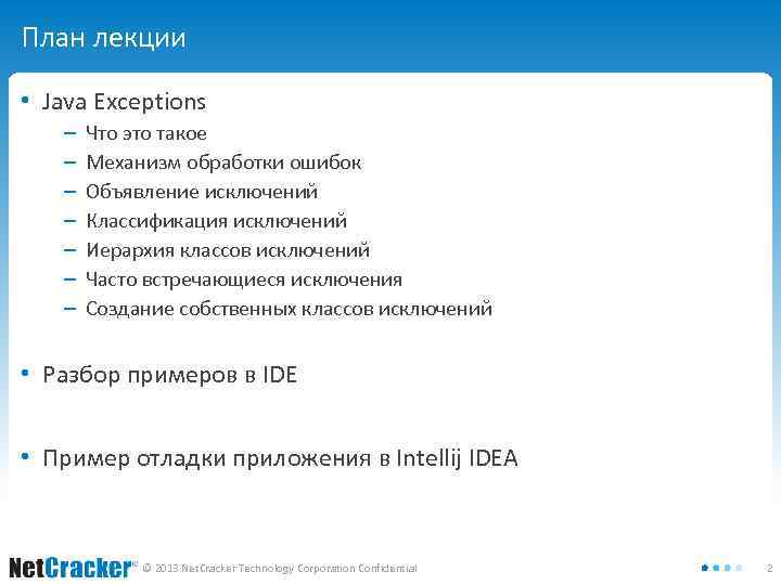 План лекции • Java Exceptions ‒ ‒ ‒ ‒ Что это такое Механизм обработки