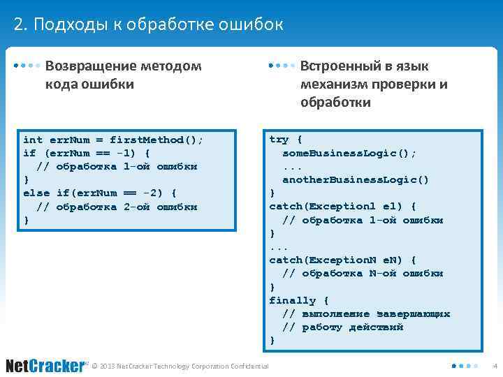 2. Подходы к обработке ошибок Возвращение методом кода ошибки Встроенный в язык механизм проверки