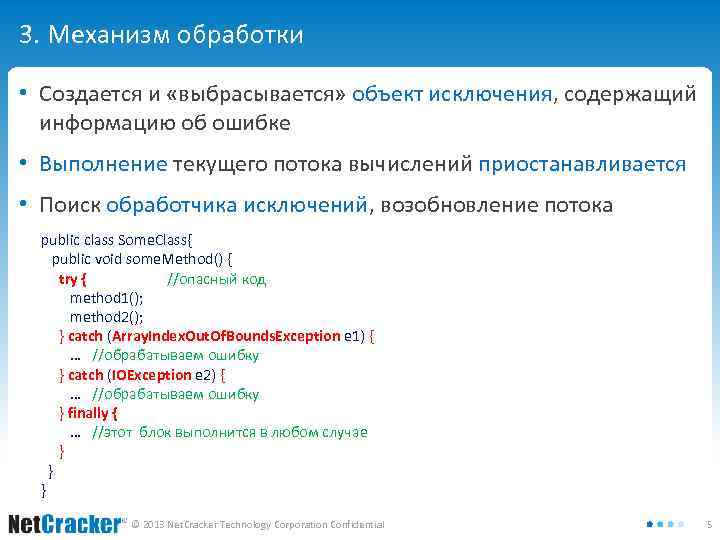 3. Механизм обработки • Создается и «выбрасывается» объект исключения, содержащий информацию об ошибке •