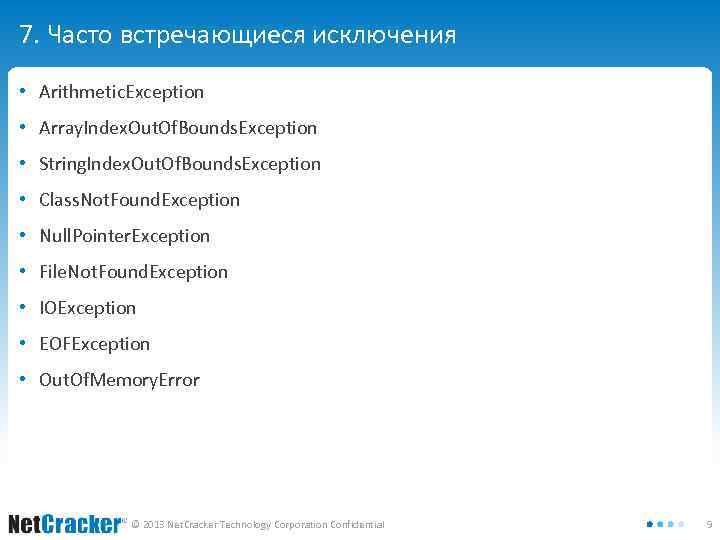 7. Часто встречающиеся исключения • Arithmetic. Exception • Array. Index. Out. Of. Bounds. Exception