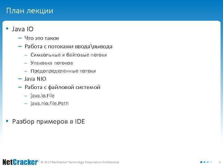 План лекции • Java IO ‒ Что это такое ‒ Работа с потоками вводавывода