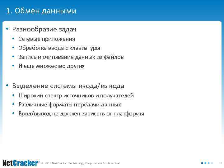 1. Обмен данными • Разнообразие задач • • Сетевые приложения Обработка ввода с клавиатуры