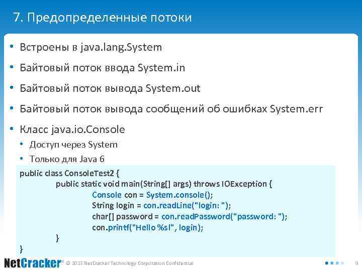 7. Предопределенные потоки • Встроены в java. lang. System • Байтовый поток ввода System.