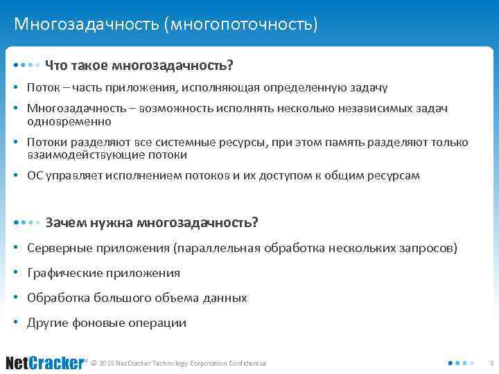 Многозадачность (многопоточность) Что такое многозадачность? • Поток – часть приложения, исполняющая определенную задачу •