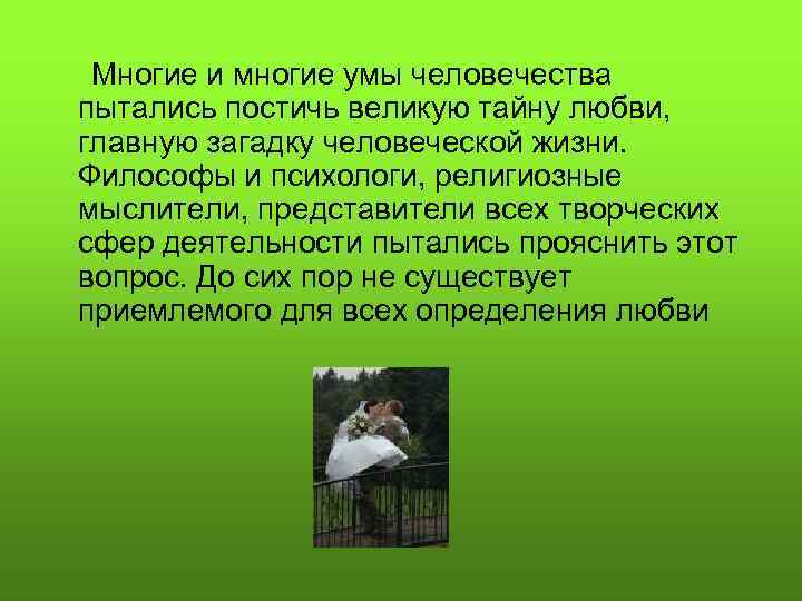Многие и многие умы человечества пытались постичь великую тайну любви, главную загадку человеческой жизни.