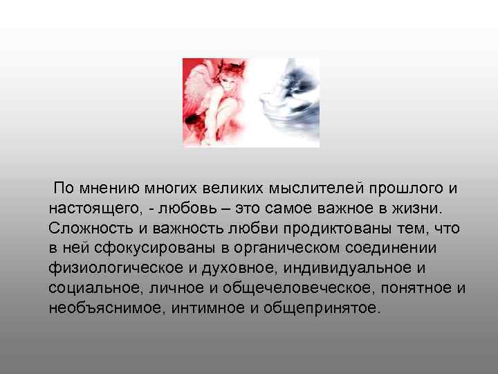 По мнению многих великих мыслителей прошлого и настоящего, - любовь – это самое важное
