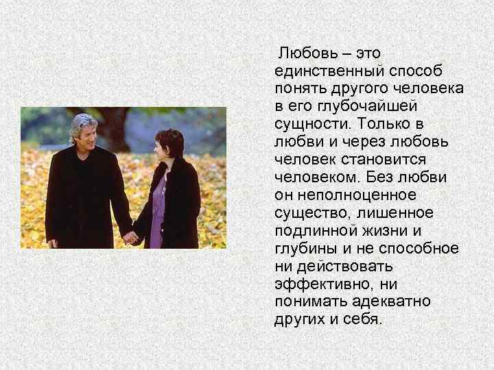 Любовь – это единственный способ понять другого человека в его глубочайшей сущности. Только в