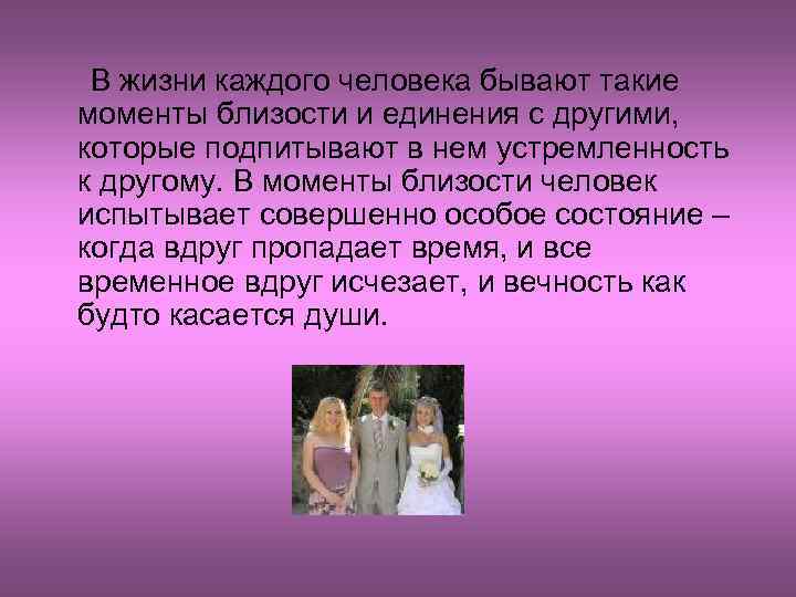 В жизни каждого человека бывают такие моменты близости и единения с другими, которые подпитывают