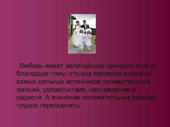 Любовь имеет величайшую ценность еще и благодаря тому, что она является одним из самых