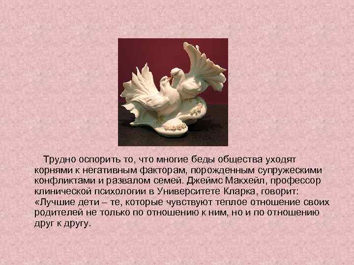 Трудно оспорить то, что многие беды общества уходят корнями к негативным факторам, порожденным супружескими