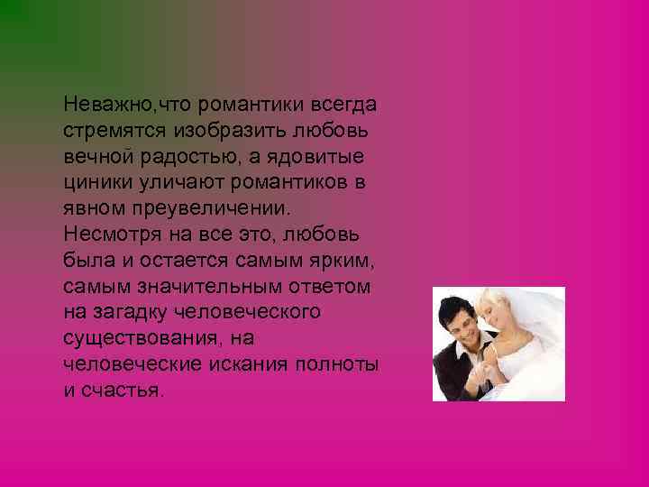 Неважно, что романтики всегда стремятся изобразить любовь вечной радостью, а ядовитые циники уличают романтиков