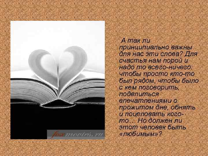 А так ли принципиально важны для нас эти слова? Для счастья нам порой и