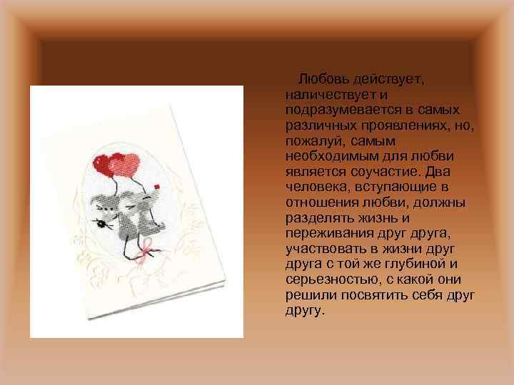 Любовь действует, наличествует и подразумевается в самых различных проявлениях, но, пожалуй, самым необходимым для