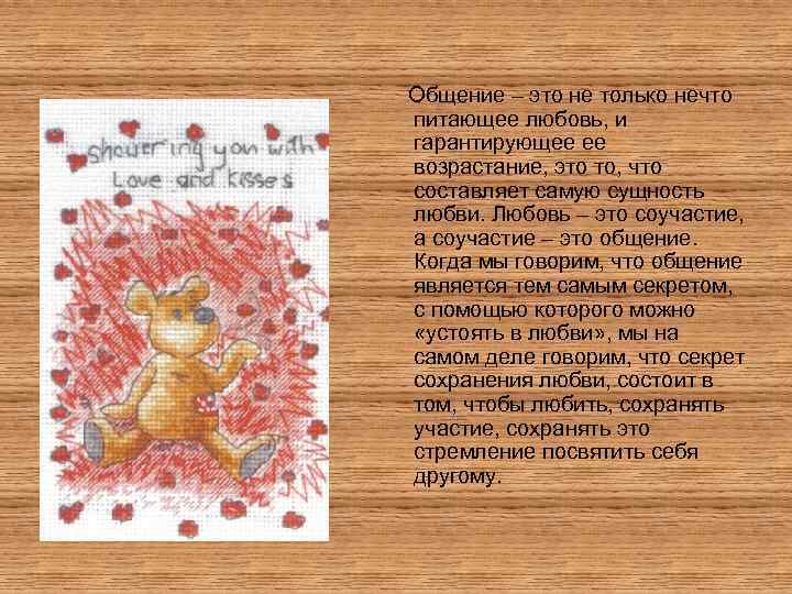 Общение – это не только нечто питающее любовь, и гарантирующее ее возрастание, это то,