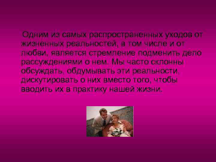 Одним из самых распространенных уходов от жизненных реальностей, в том числе и от любви,