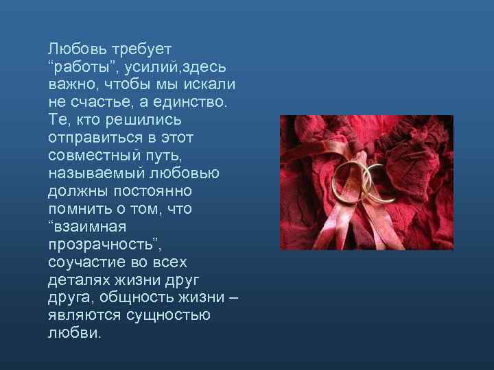 Любовь требует “работы”, усилий, здесь важно, чтобы мы искали не счастье, а единство. Те,