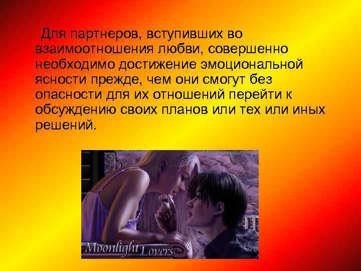 Для партнеров, вступивших во взаимоотношения любви, совершенно необходимо достижение эмоциональной ясности прежде, чем они