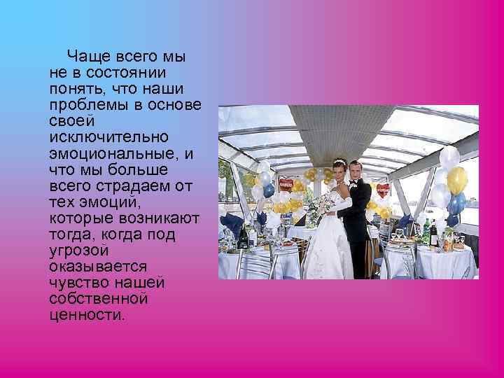 Чаще всего мы не в состоянии понять, что наши проблемы в основе своей исключительно