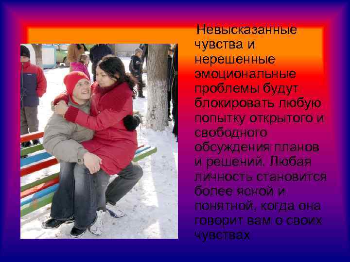 Невысказанные чувства и нерешенные эмоциональные проблемы будут блокировать любую попытку открытого и свободного обсуждения