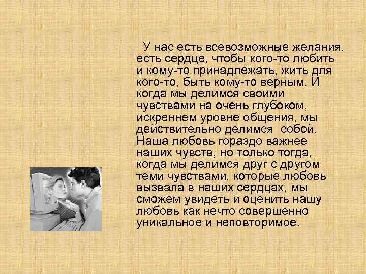 У нас есть всевозможные желания, есть сердце, чтобы кого-то любить и кому-то принадлежать, жить
