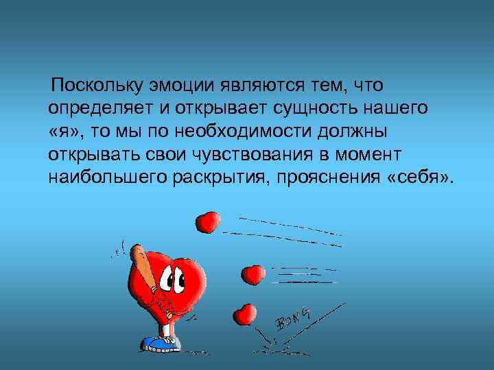 Поскольку эмоции являются тем, что определяет и открывает сущность нашего «я» , то мы