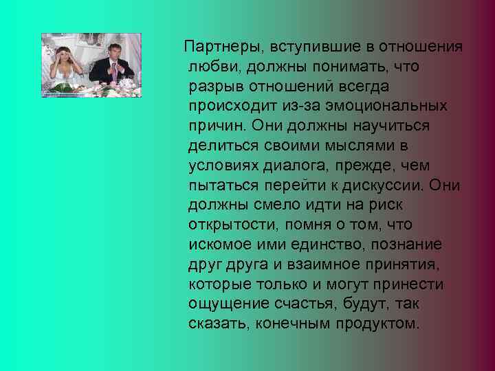Партнеры, вступившие в отношения любви, должны понимать, что разрыв отношений всегда происходит из-за эмоциональных