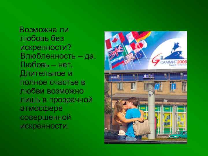 Возможна ли любовь без искренности? Влюбленность – да. Любовь – нет. Длительное и полное