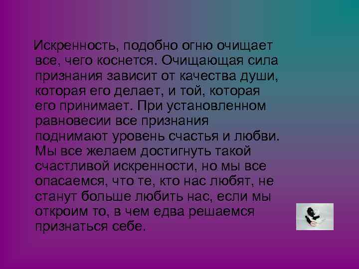 Искренность, подобно огню очищает все, чего коснется. Очищающая сила признания зависит от качества души,