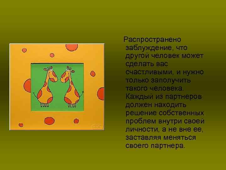 Распространено заблуждение, что другой человек может сделать вас счастливыми, и нужно только заполучить такого