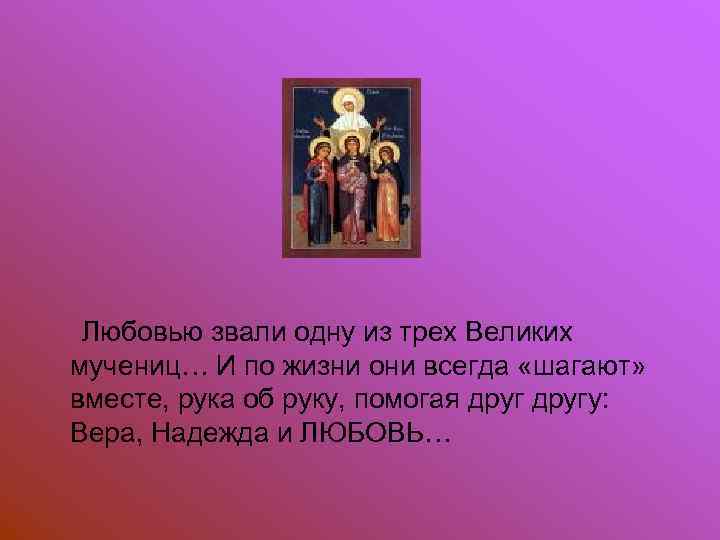 Любовью звали одну из трех Великих мучениц… И по жизни они всегда «шагают» вместе,